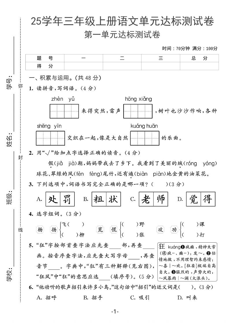 25学年三上语文第一单元达标测试卷（含答案5页）-来聚吧