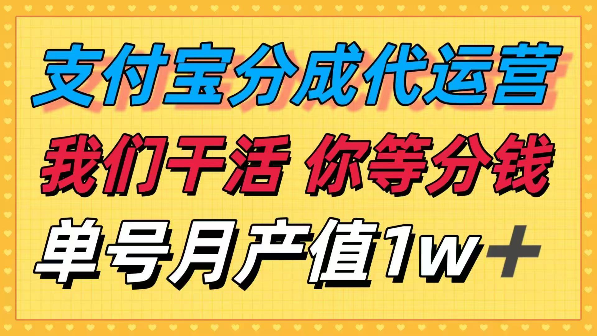 十月最强捡钱项目,支付宝分成代运营,我们干活,你等着分钱!单号月产...-来聚吧