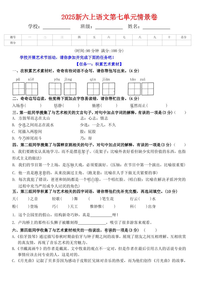六上语文第七单元情景卷+答案6页-来聚吧