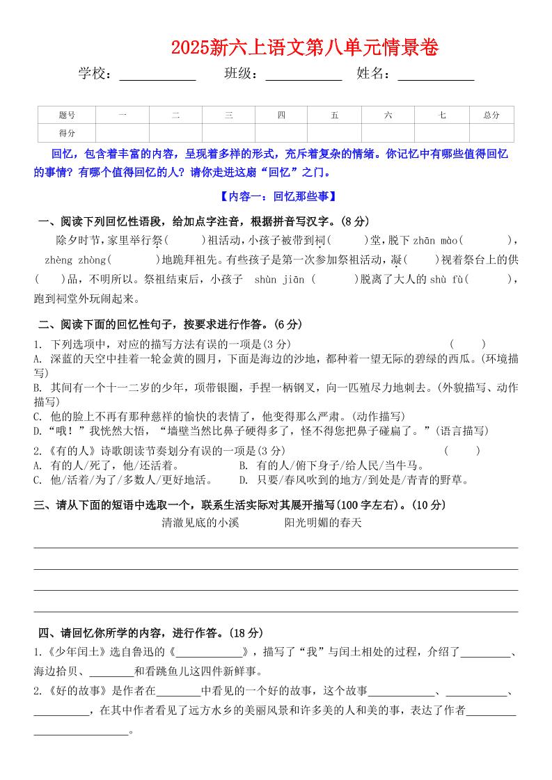 六上语文第八单元情景卷+答案5页-来聚吧