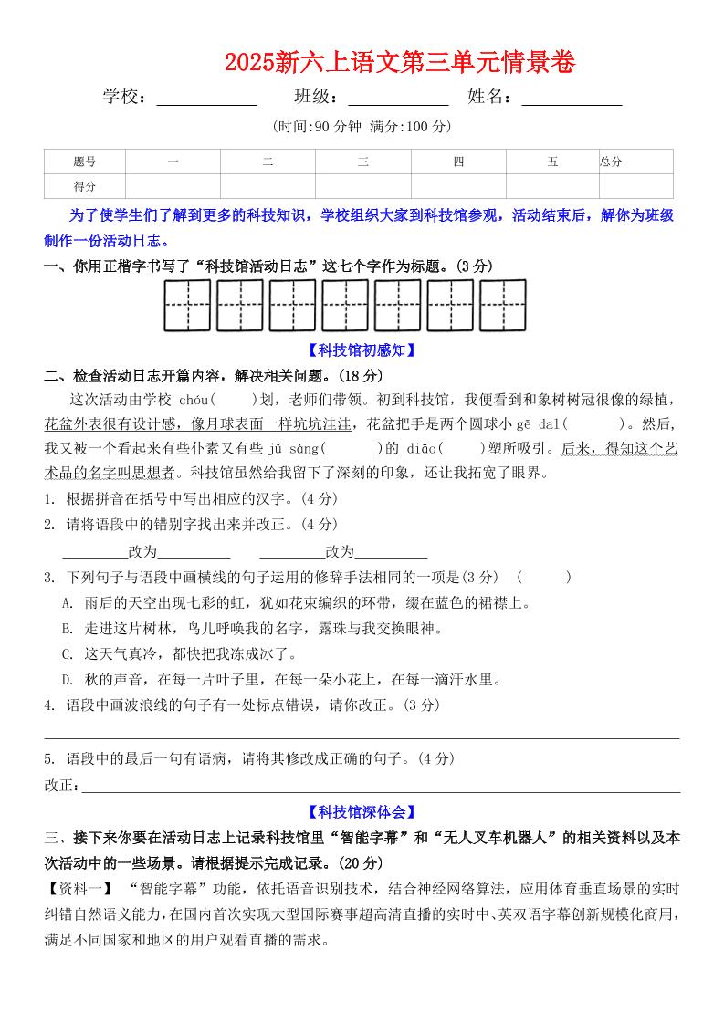 六上语文第三单元情景卷+答案6页-来聚吧