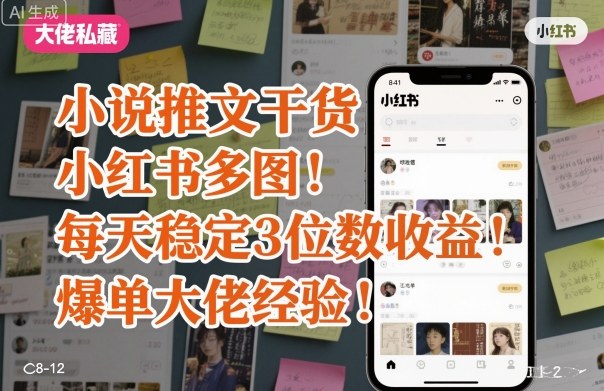小说推文干货之小红书多图每天稳定3位数收益爆单大佬经验分享-来聚吧