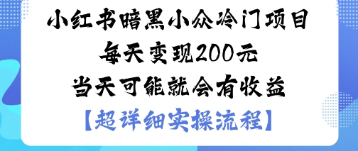小红书暗黑小众冷门项目每天变现2张当天可能就会有收益-来聚吧