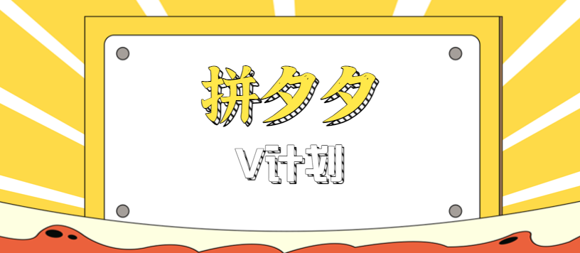 拼夕夕无脑搬砖项目,多多V计划看完直接可以上手,新手小白一天轻松200+-来聚吧