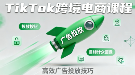 小林哥·TikTok跨境电商全流程实操课-来聚吧