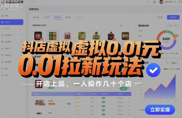 抖店虚拟0.01元拉新玩法，复制做店群，开店上品，一人操作几十个店-来聚吧