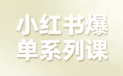 小红书爆单系列课，聚焦小红书电商全链路增长-来聚吧
