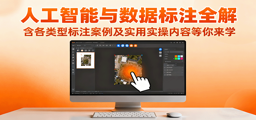人工智能与数据标注全解,含各类型标注案例及实用实操内容等你来学-来聚吧