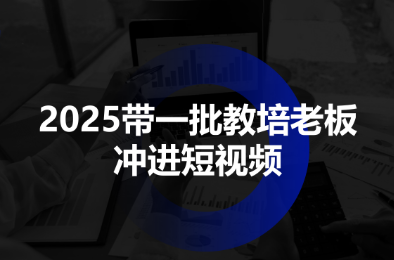 2025带一批教培老板冲进短视频-来聚吧