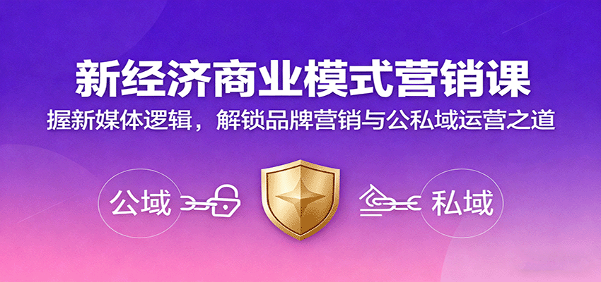 新经济商业模式营销课，握新媒体逻辑，解锁品牌营销与公私域运营之道-来聚吧