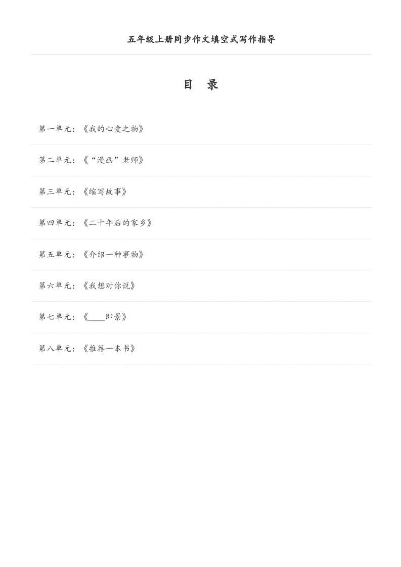 五年级上册语文同步作文填空式写作指导（空白版）-来聚吧