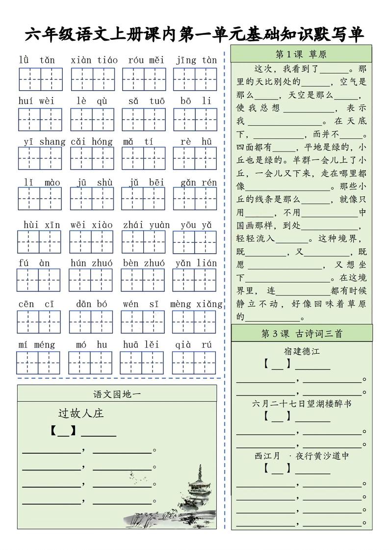 六上语文基础知识默写单（1-8单元）含答案16页-来聚吧