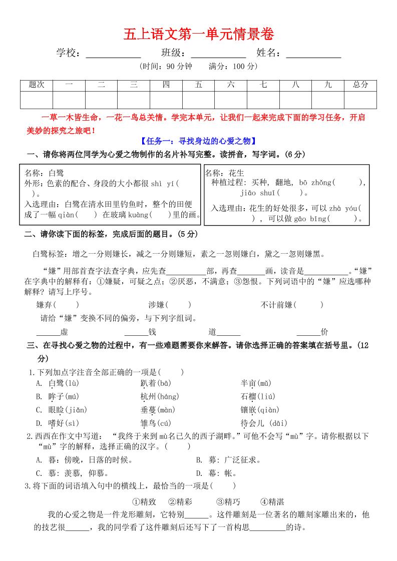 五上语文第一单元情景卷+答案7页-来聚吧