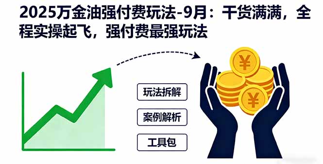 2025万金油强付费玩法-9月：干货满满，全程实操起飞，强付费最强玩法-来聚吧