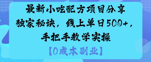 最新小吃配方项目分享独家秘诀，线上单日5张，手把手教学实操-来聚吧