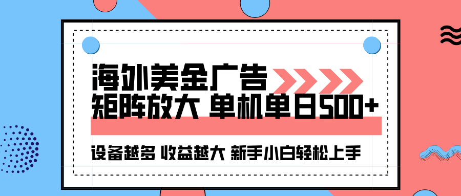海外美金广告全自动挂机，单机单日500+可矩阵放大设备越多收益越大，新...-来聚吧