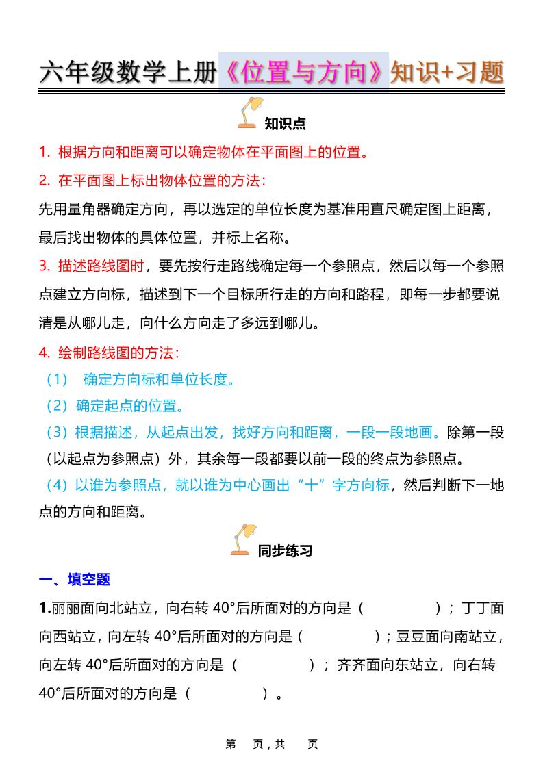 六年级上数学位置与方向知识点➕练习题（含答案16页）-来聚吧