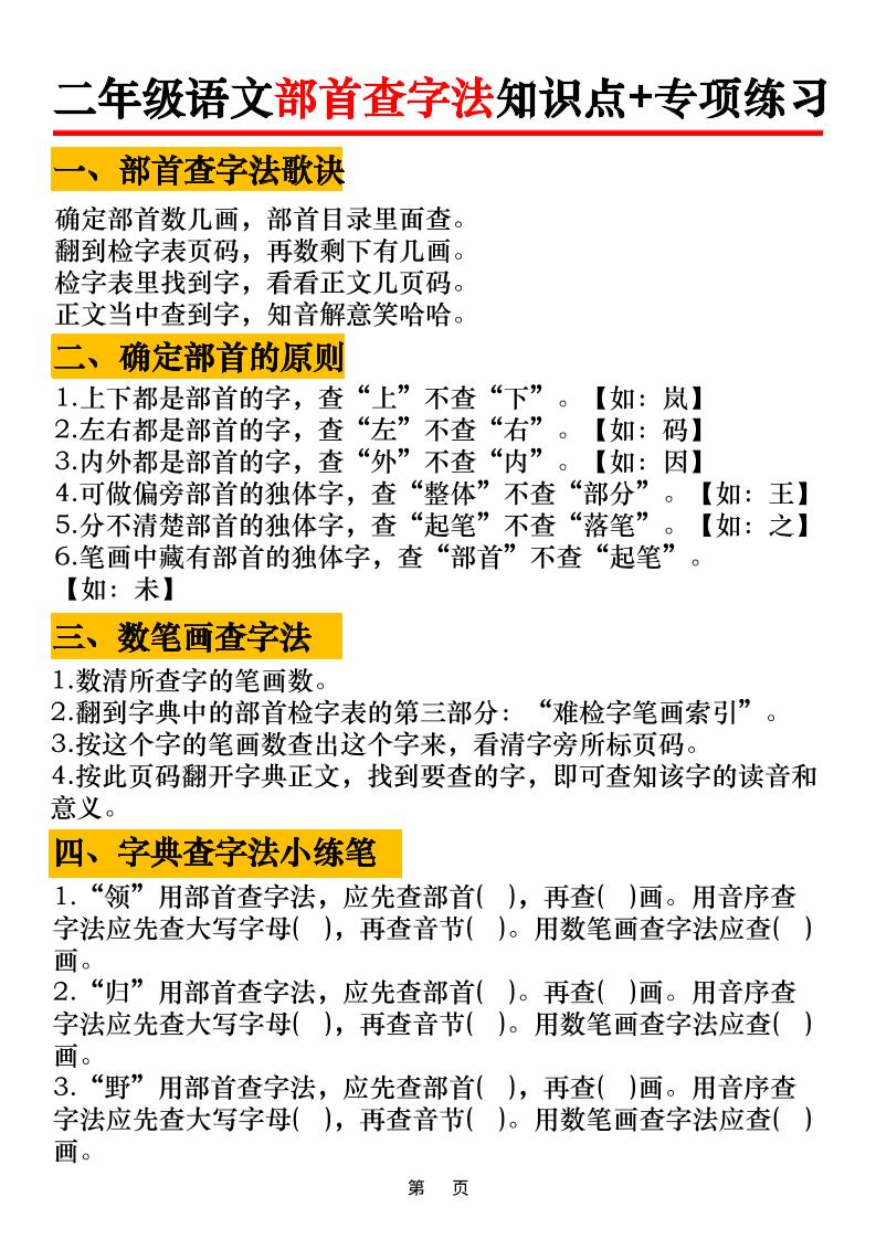 二年级语文上册部首查字法知识点+专项练习6页-来聚吧