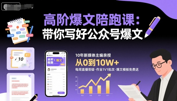 高阶爆文陪跑课，带你写好公众号爆文-来聚吧