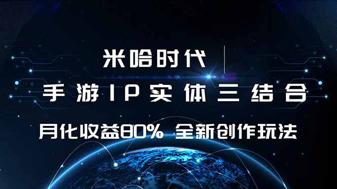 米哈时代 游戏和IP的结合 月收益80%+ 全新创作-来聚吧
