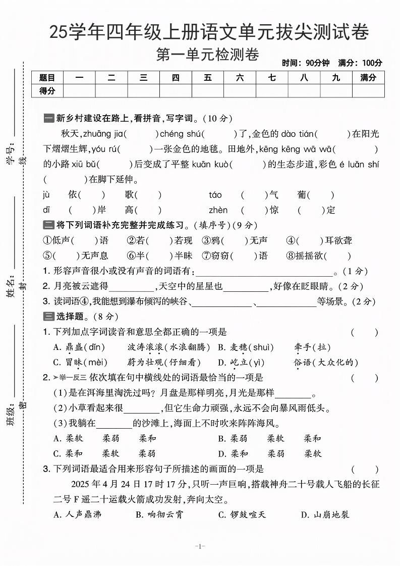 25学年四上语文第一单元拔尖测试卷-庄稼（含答案5页）-来聚吧