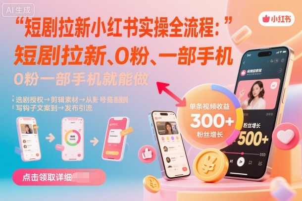 短剧拉新小红书实操全流程，0粉一部手机就可以做，详细教程-来聚吧