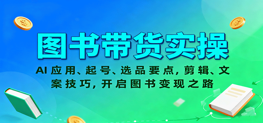 图书带货实操，AI应用、起号、选品要点，剪辑、文案技巧，开启图书变现之路-来聚吧