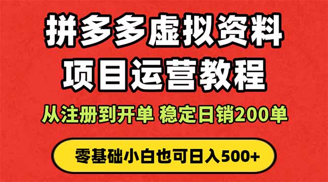 拼多多开店运营课程： 蓝海变现玩法，轻松实现睡后收入 零基础小白也可...-来聚吧