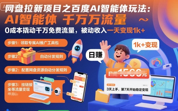 网盘拉新项目之百度Ai智能体玩法，0成本撬动千万免费流量，被动收入，一天变现1k+-来聚吧