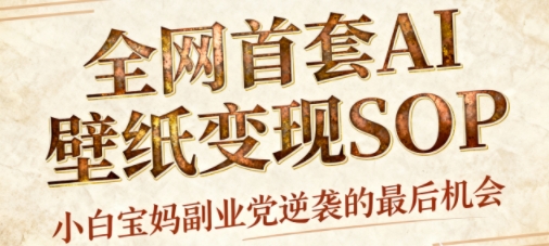 AI+国潮+招财+壁纸,每天三分钟,爆卖一整个冬天,不费脑,轻松矩阵十个号日入1k+-来聚吧