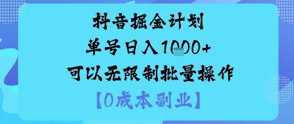 抖音掘金计划单号日入多张+可以无限制批量操作，邪修玩法-来聚吧
