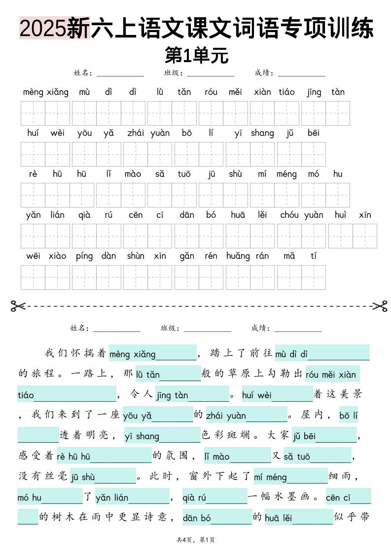 25新六上语文1-8单元词语专项训练（看拼音写词语、情境词语默写）26页-来聚吧