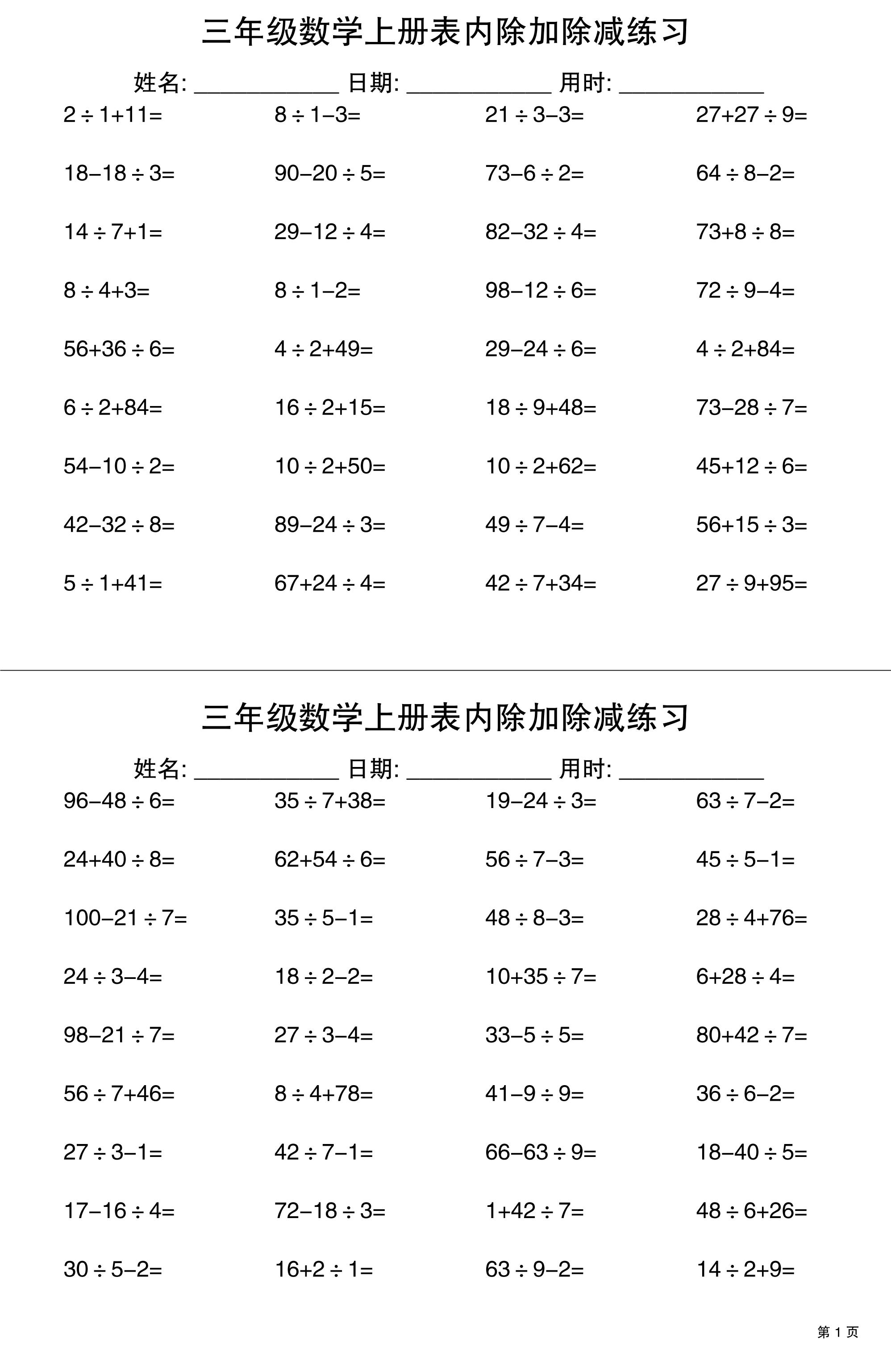 三上数学表内除加除减专项练习30天-来聚吧