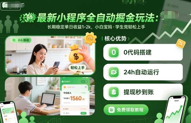 最新小程序全自动掘金玩法，长期稳定单日收益1-2k，小白宝妈，学生党轻松上手【揭秘】-来聚吧
