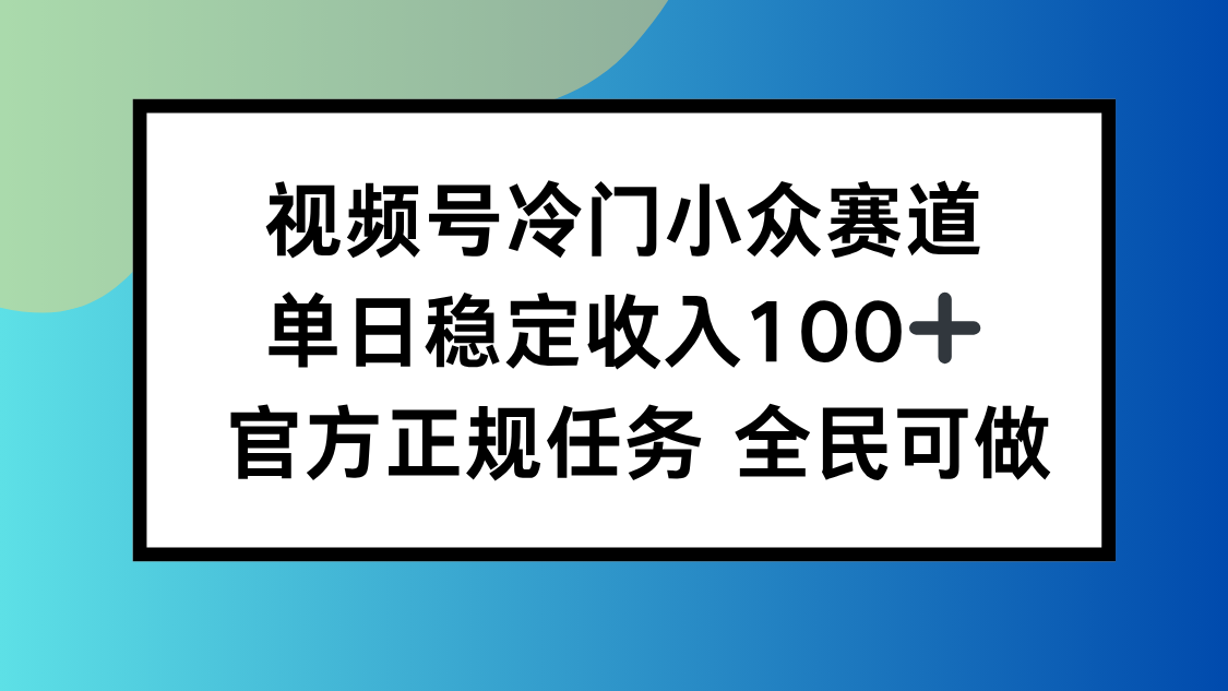 视频号小众赛道，单日稳定收入100+，适合所有人-来聚吧