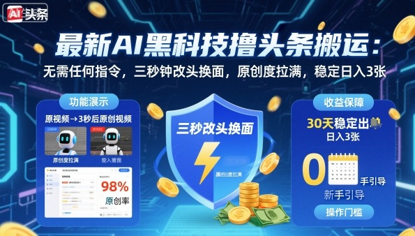 最新AI黑科技撸头条搬运，无需任何指令，三秒钟给你改头换面，原创度直接拉满，稳定日入3张【揭秘】-来聚吧