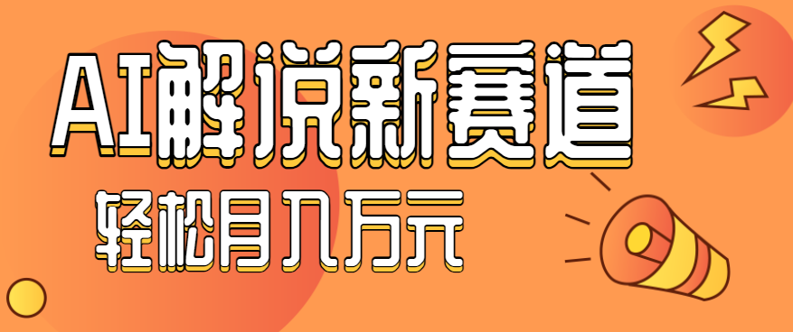 流量嘎嘎猛！用AI做汽车科普视频，讲述汽车故事视频教程，小白也能轻松上手！-来聚吧