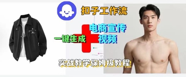 Coze扣子工作流一键生成电商宣传视频，实战保姆级搭建教程-来聚吧