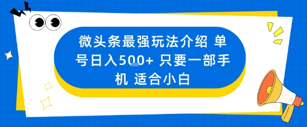 微头条最强玩法介绍一个号日入5张+只要一部手机适合小白-来聚吧