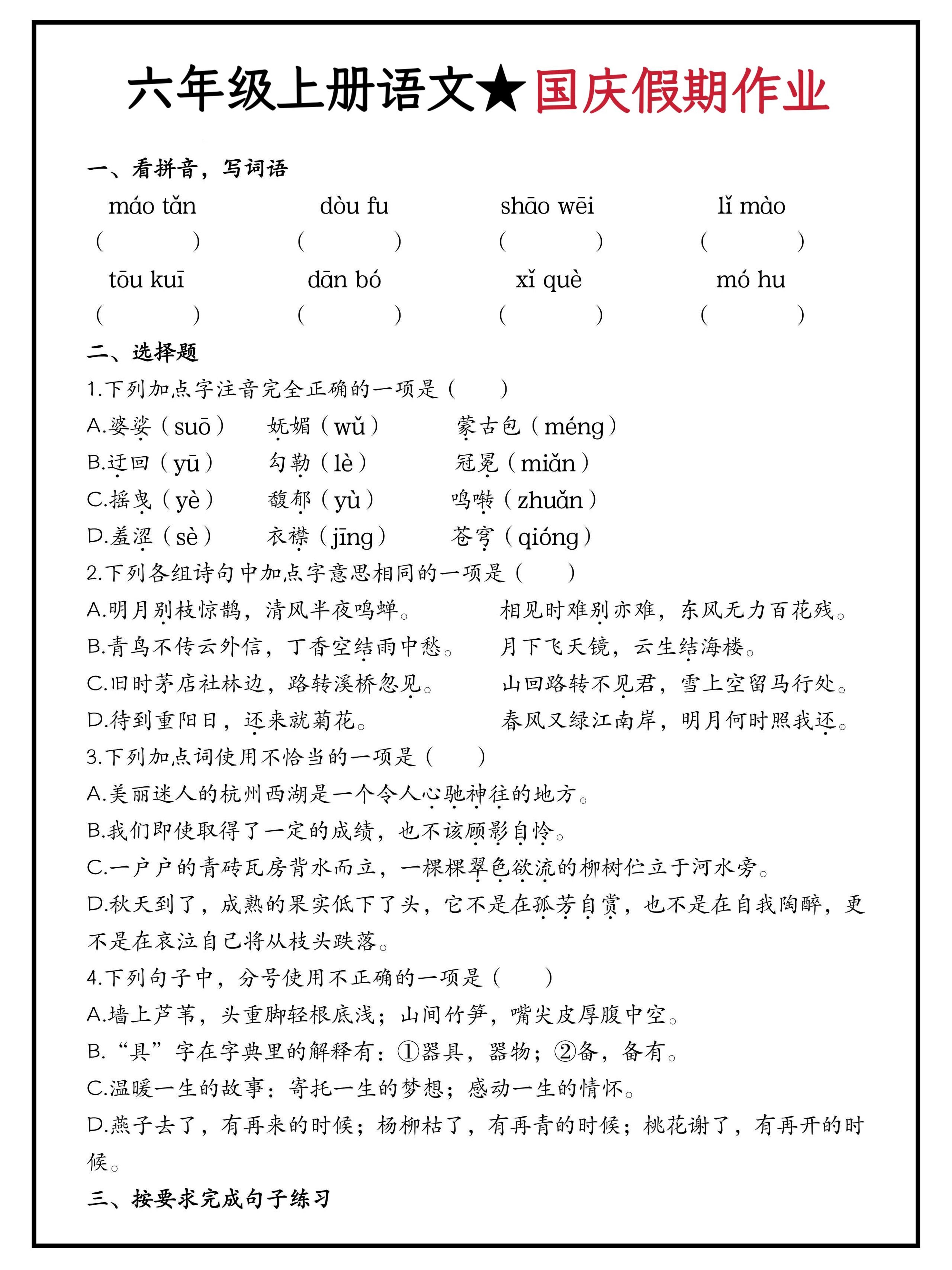 六年级上册语文国庆假期作业（含答案15页）-来聚吧