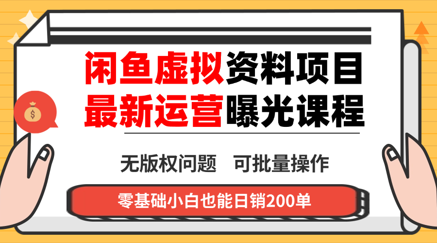 闲鱼虚拟资料最新变现玩法，一人多店无需囤货，多管道收益独家玩法...-来聚吧