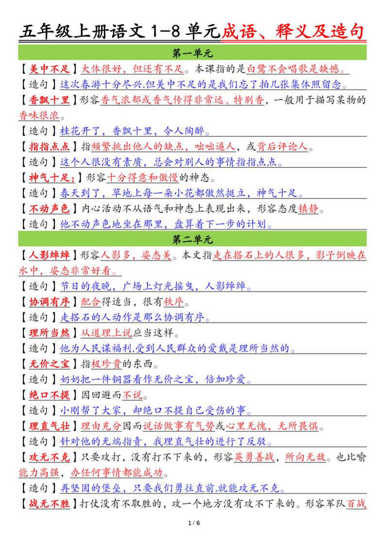 五上语文1-8单元成语、释义及造句空白+答案12页-来聚吧