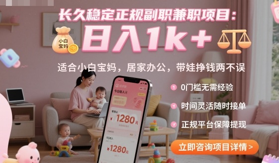 长久稳定正规副职兼职项目，日入1k+，适合小白宝妈，居家办公，带娃挣钱两不误【揭秘】-来聚吧