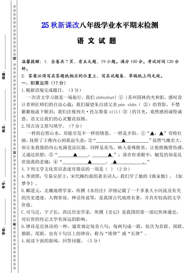 【2025秋新版】八年级上册语文期末模拟卷（人教版）-来聚吧