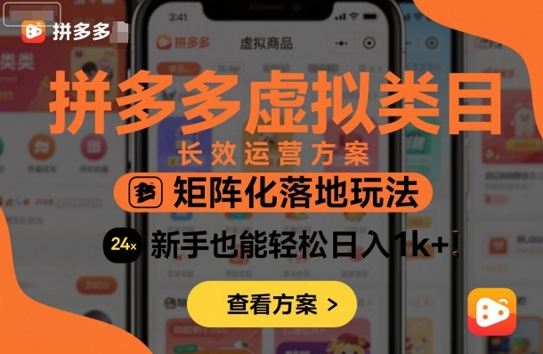 拼多多虚拟类目长效运营方案:矩阵化落地玩法,新手也能轻松日入1k+-来聚吧