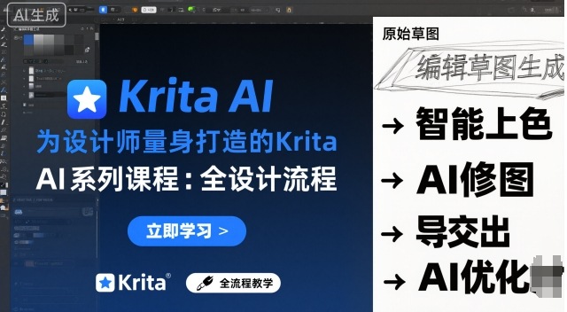 为设计师量身打造的Krita AI系列课程，全设计流程，实时AI手绘-来聚吧