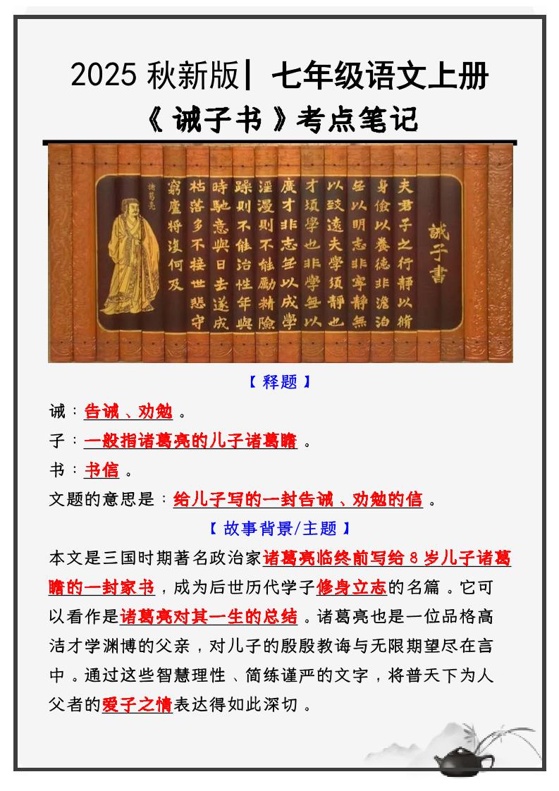【2025秋新版】教材_七年级语文上册必考课文：《诫子书》知识点考点笔记-来聚吧