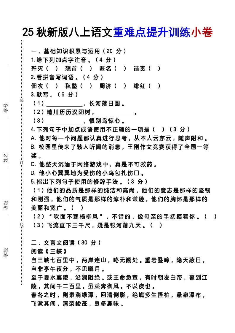 【2025秋新版】八上语文重难点提升训练小卷-来聚吧