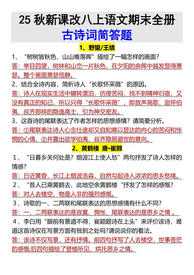 【2025秋新版】八上语文期末全册古诗词简答题-来聚吧