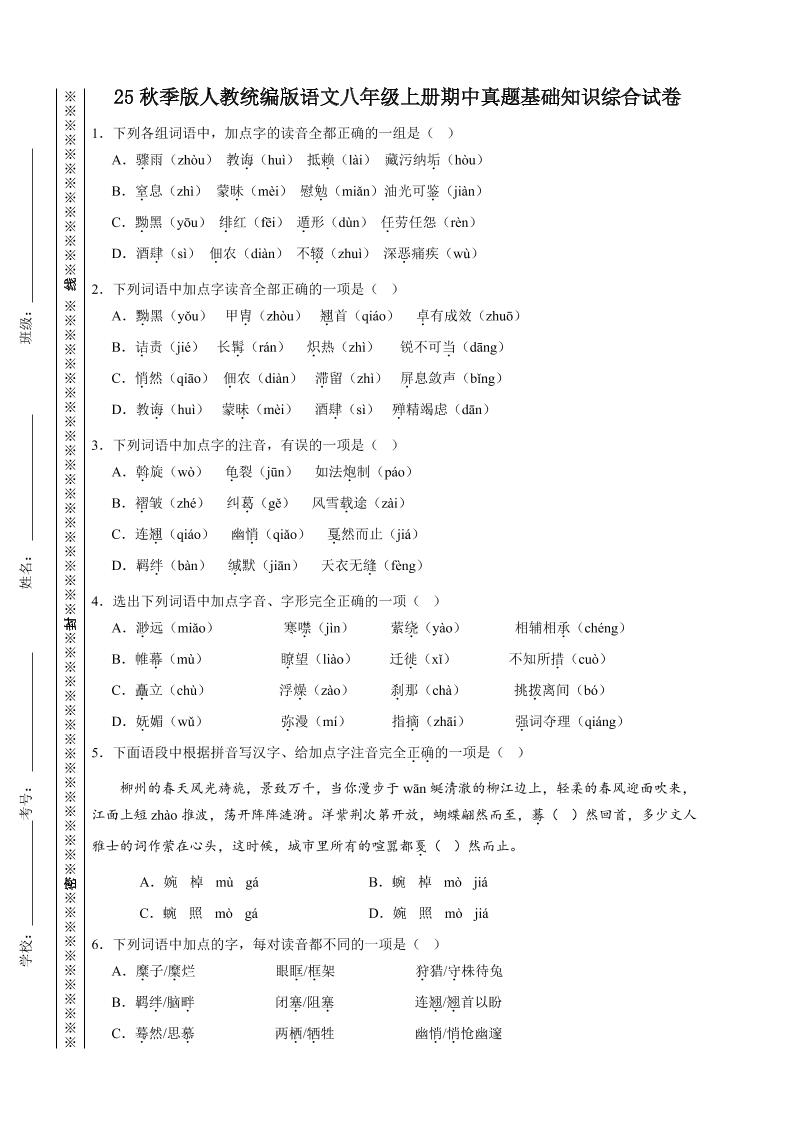 【2025秋新版】人教统编版语文八年级上册期中真题基础知识综合试卷-来聚吧